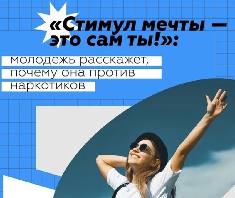 Всероссийская интернет-акция «Стимул мечты – это сам ты»