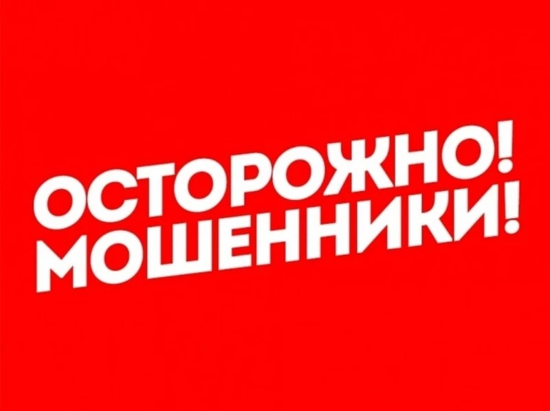 ОСТОРОЖНО!!! МОШЕННИКИ!!!