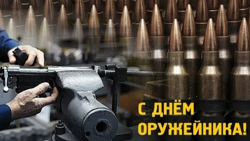 С Днем оружейника 2024: картинки и открытки