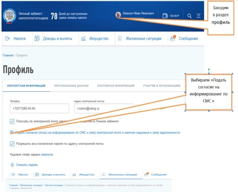 Шаг 1. Заходим в личный кабинет налогоплательщика и, в разделе "Профиль" подаем согласие на информирование по СМС.