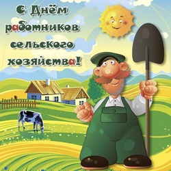 Поздравление с Днем работника сельского хозяйства 2024: картинки и открытки
