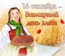 Открытки на Всемирный день хлеба 2024
