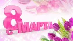 Красивые открытки с 8 марта 2024 года