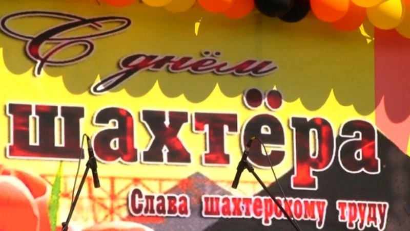 День шахтера в Невельском районе