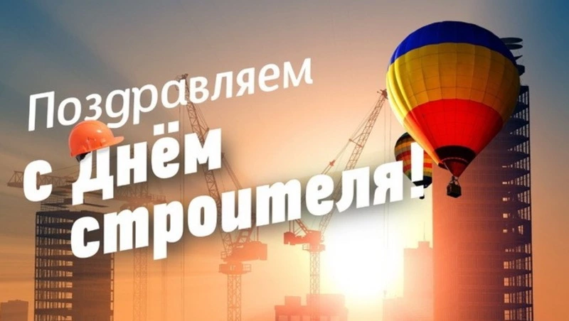 День строителя 2024 — красивые открытки и картинки