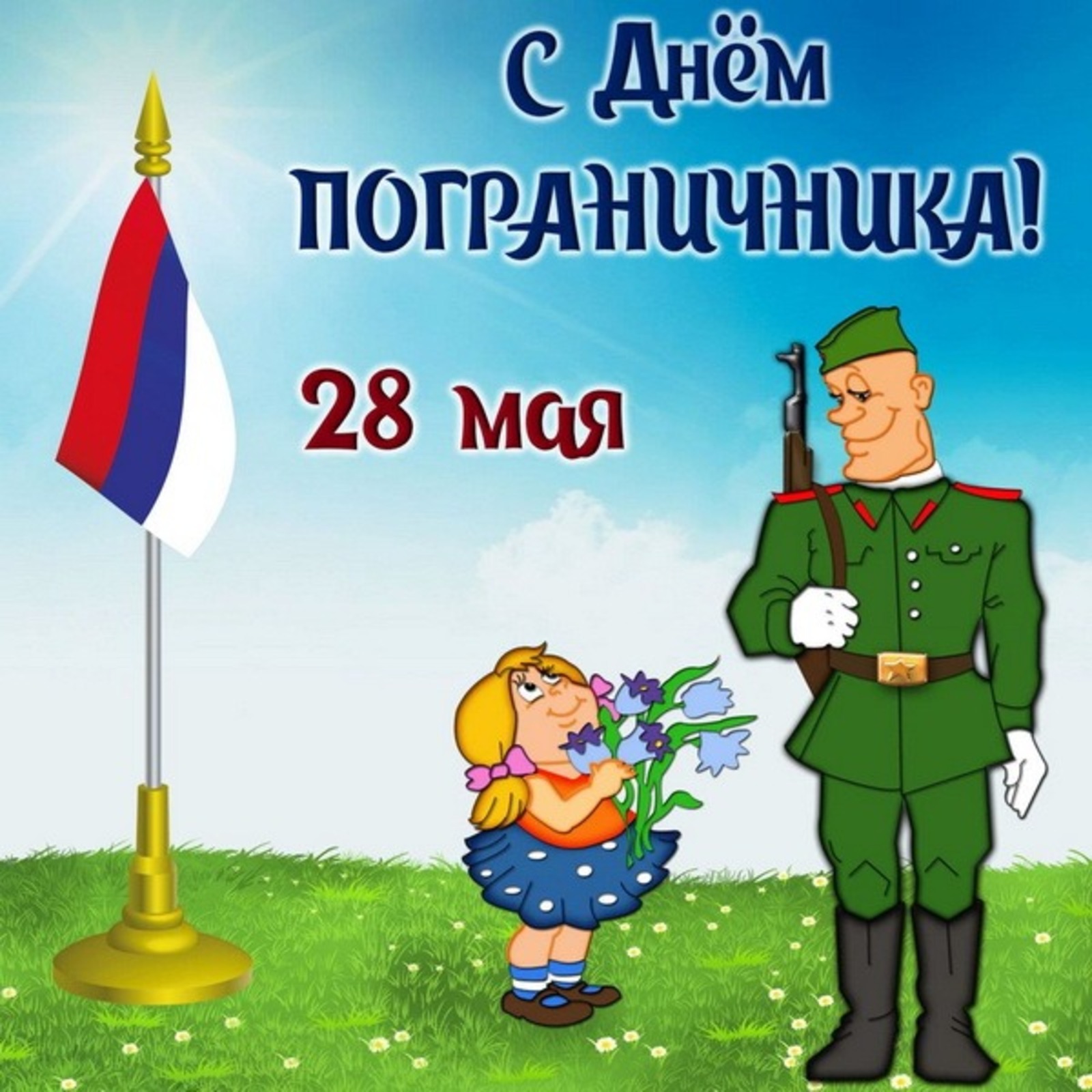 Открытки с днем пограничника