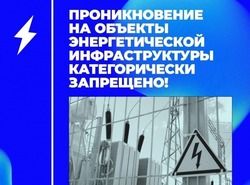 Предупреждение о недопустимости незаконного проникновения на объекты электроэнергетики