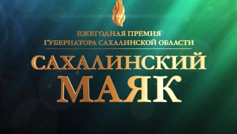 В рамках областного конкурса «Сахалинский маяк» проходит конкурс в номинации «Лидер эффективности».