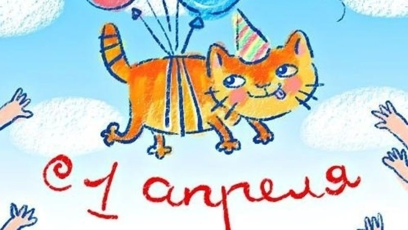 Красивые открытки с Днем смеха 2024