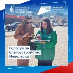 Более 30 тысяч сахалинцев и курильчан отдали свои голоса за объекты благоустройства