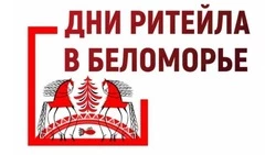 Межрегиональный форум «Дни ритейла в Беломорье»