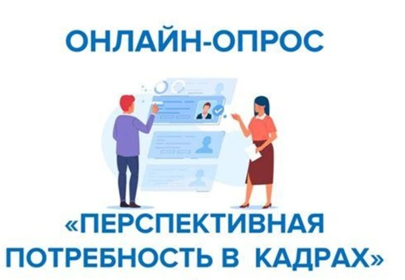 Всероссийский опрос работодателей о перспективной потребности в кадрах