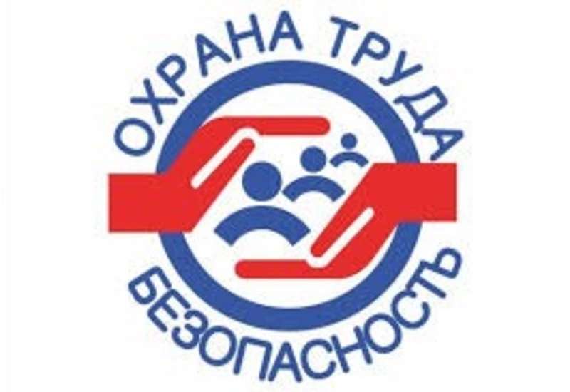 Безопасный труд – реальность