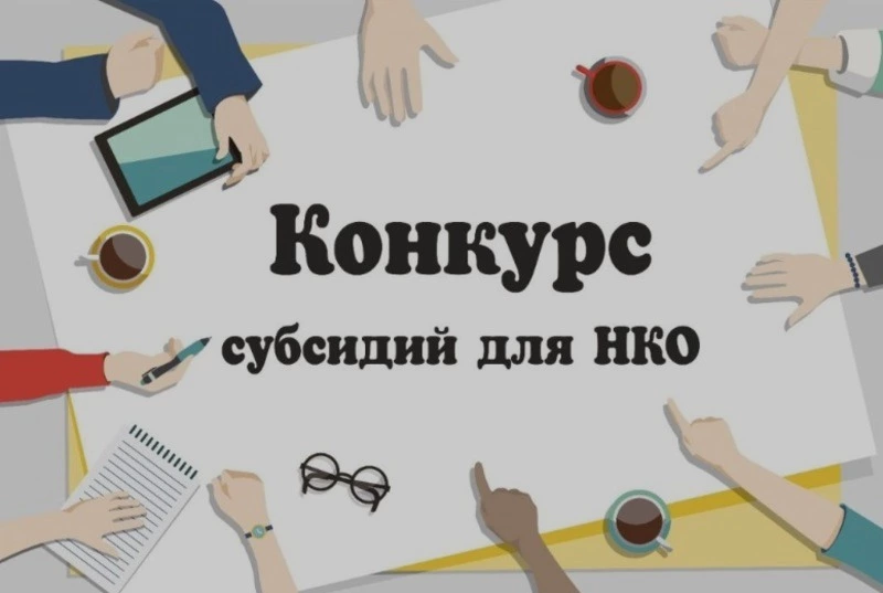 НКО будут поддержаны Правительством Сахалинской области 