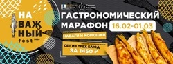 Приглашаем вас на гастрономический марафон «НаВажный фест»!
