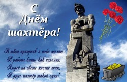 Красивые открытки и картинки с Днем шахтера 2024