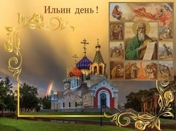 Ильин день 2024: красивые картинки и открытки