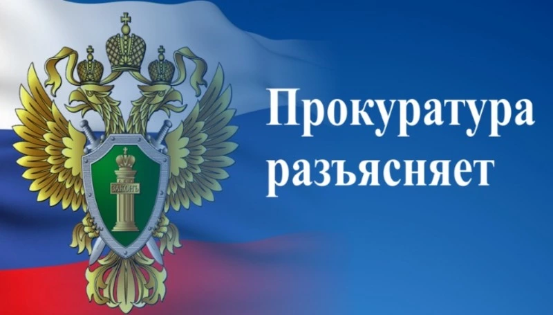 Прокурор разъясняет
