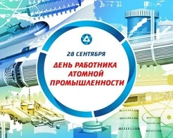 Картинки и открытки на День работника атомной промышленности 2024 