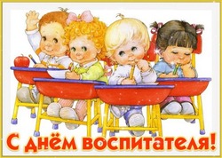 Картинки с Днем воспитателя-2024