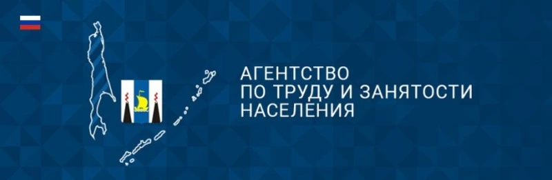 Агентство по труду и занятости Сахалинской области информирует
