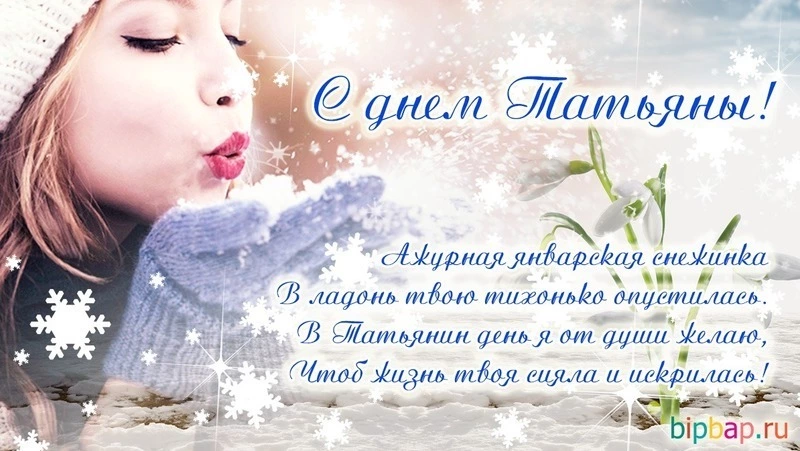 Красивые открытки с Татьяниным днем 