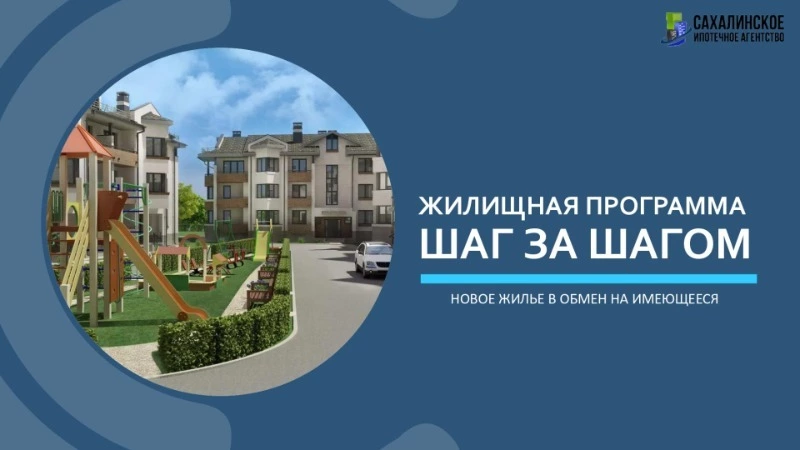 Сахалинцы могут обменять старую квартиру на новую