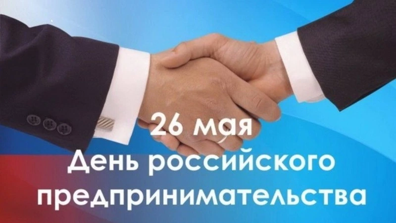 Красивые открытки с Днем российского предпринимательства 2024