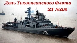 День Тихоокеанского флота 2024: картинки и открытки